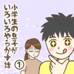 小学生の息子がいろいろやらかす話①