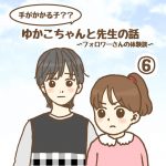 手がかかる子？ゆかこちゃんと先生の話⑥