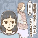 保育園で起きたトラブル〜いじわる園長編⑧〜