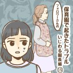 保育園で起きたトラブル〜いじわる園長編・15〜