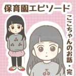 保育園エピソード〜ここちゃんのお話・完〜