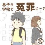 息子が学校で冤罪に…？⑩