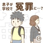 息子が学校で冤罪に…？15