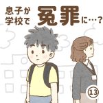 息子が学校で冤罪に…？13
