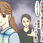 保育園で起きたトラブル〜保護者ストーカー編・28〜