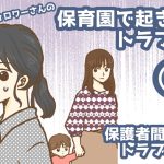 保育園で起きたトラブル〜ママトラブル編⑩〜