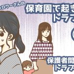 保育園で起きたトラブル〜ママトラブル編・14〜