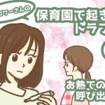 保育園で起きたトラブル〜お熱での呼び出し編①〜