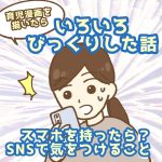 スマホを持ったら持ったら？SNSで気をつけること