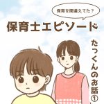 保育を間違えてた？　たっくんのお話①