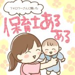 保育士あるある①