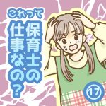 これって保育士の仕事なの？17
