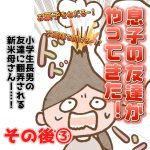 息子の友達がやってきた！その後③