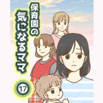 保育園の気になるママ・17