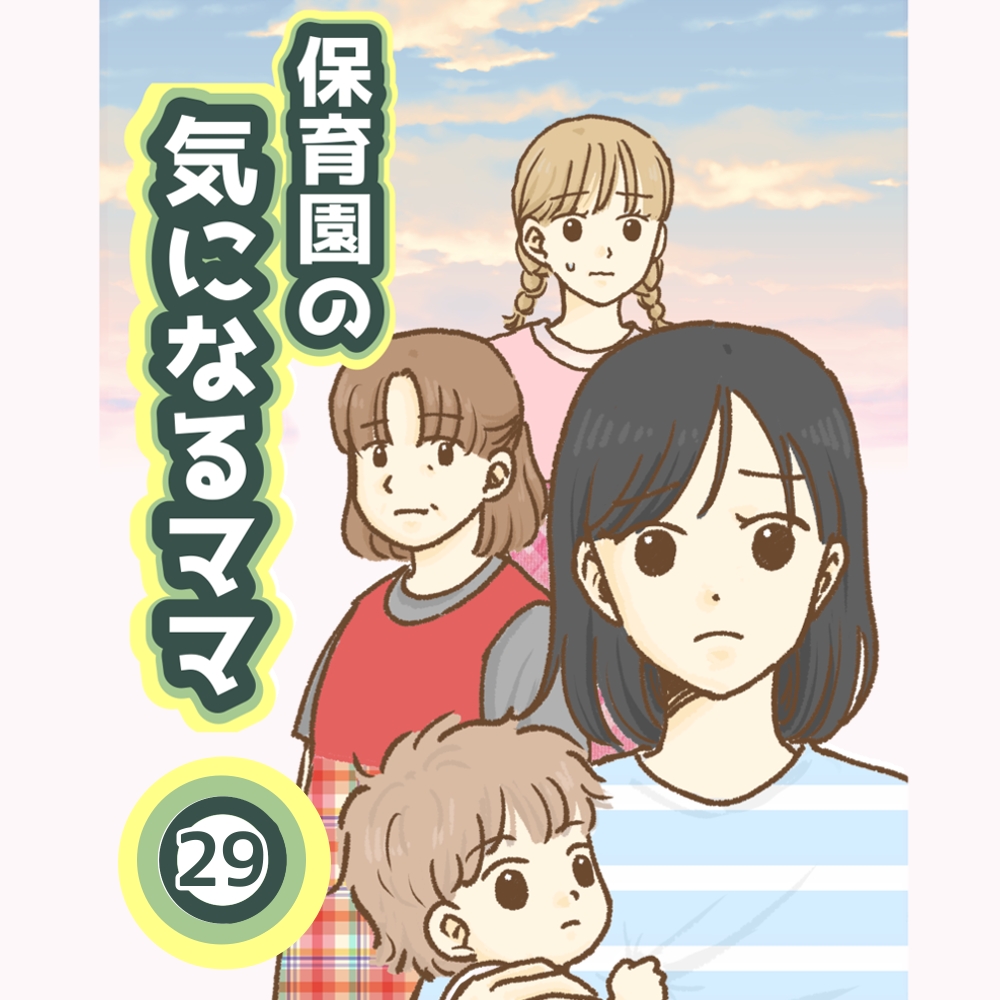 保育園の気になるママ・29 │ たぷりくブログ